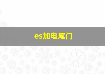 es加电尾门