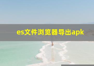 es文件浏览器导出apk