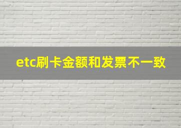 etc刷卡金额和发票不一致