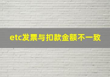 etc发票与扣款金额不一致