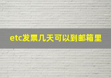 etc发票几天可以到邮箱里