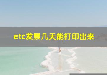 etc发票几天能打印出来