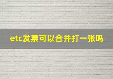 etc发票可以合并打一张吗