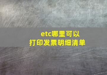 etc哪里可以打印发票明细清单