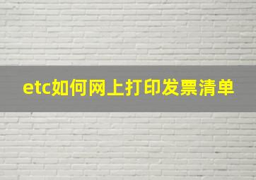 etc如何网上打印发票清单