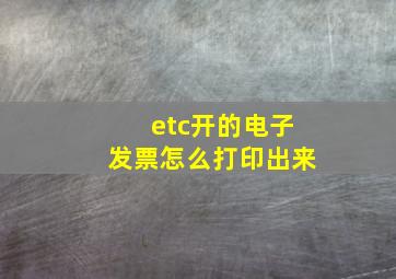 etc开的电子发票怎么打印出来