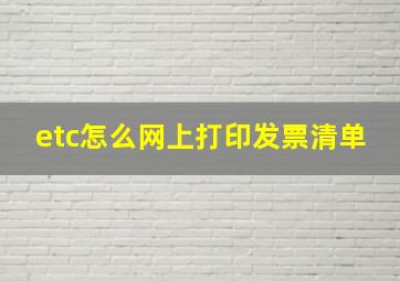 etc怎么网上打印发票清单