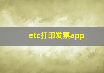 etc打印发票app