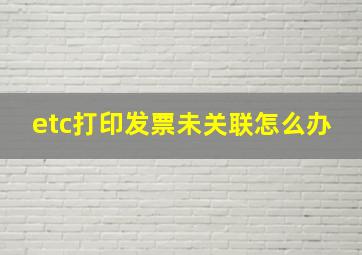 etc打印发票未关联怎么办