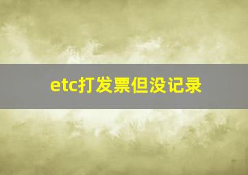 etc打发票但没记录