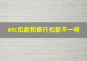 etc扣款和银行扣款不一样