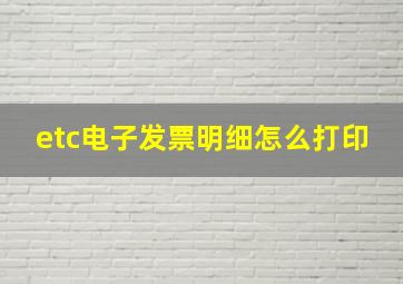 etc电子发票明细怎么打印