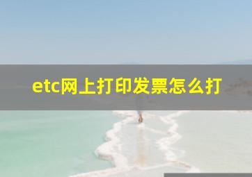 etc网上打印发票怎么打