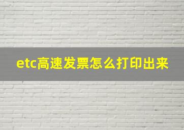 etc高速发票怎么打印出来