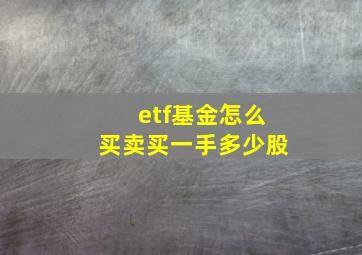 etf基金怎么买卖买一手多少股