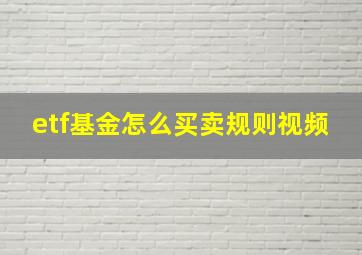 etf基金怎么买卖规则视频