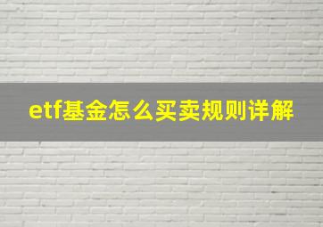 etf基金怎么买卖规则详解