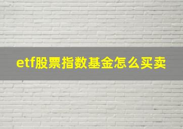 etf股票指数基金怎么买卖