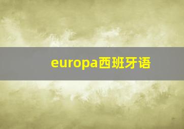 europa西班牙语