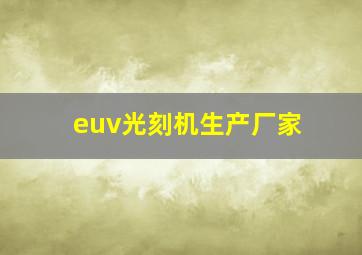 euv光刻机生产厂家