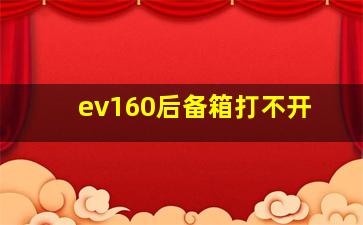 ev160后备箱打不开