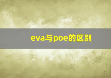 eva与poe的区别