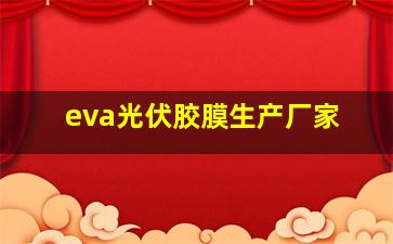 eva光伏胶膜生产厂家