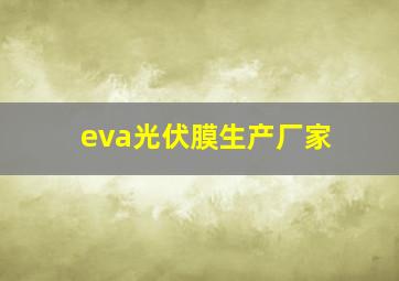 eva光伏膜生产厂家