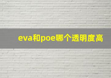 eva和poe哪个透明度高