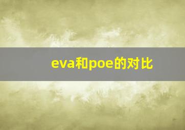 eva和poe的对比