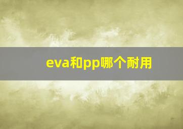 eva和pp哪个耐用