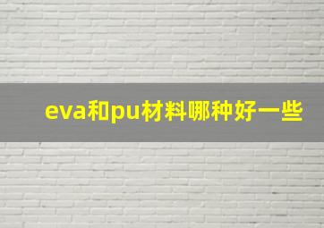 eva和pu材料哪种好一些