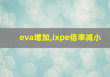 eva增加,ixpe倍率减小