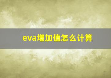 eva增加值怎么计算