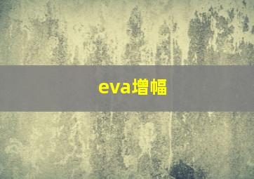 eva增幅