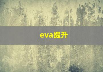 eva提升