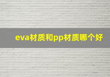 eva材质和pp材质哪个好