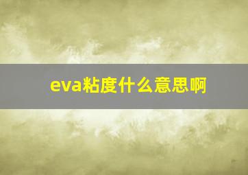 eva粘度什么意思啊