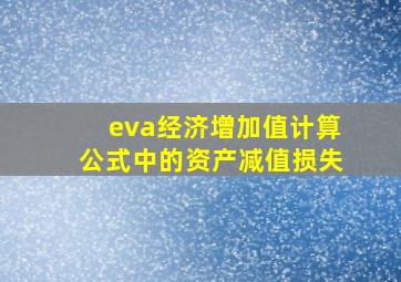 eva经济增加值计算公式中的资产减值损失