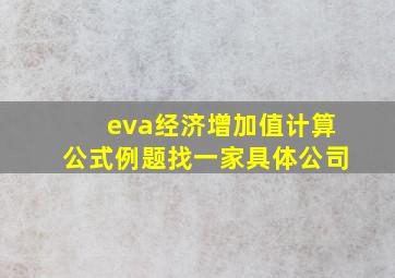 eva经济增加值计算公式例题找一家具体公司