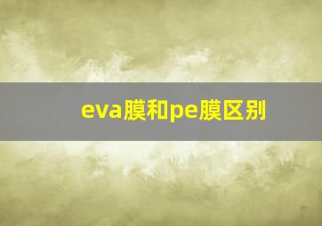 eva膜和pe膜区别