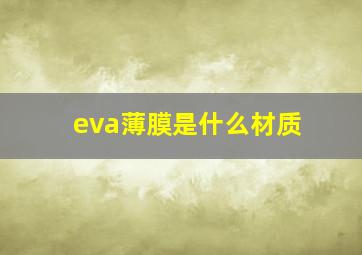 eva薄膜是什么材质