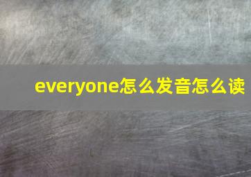 everyone怎么发音怎么读