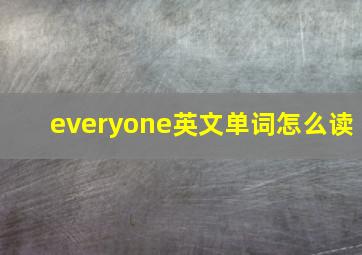 everyone英文单词怎么读