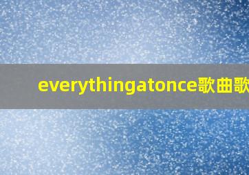 everythingatonce歌曲歌词