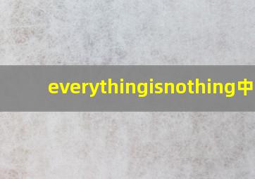 everythingisnothing中文