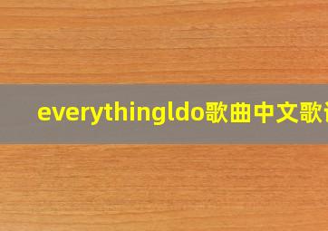 everythingldo歌曲中文歌词