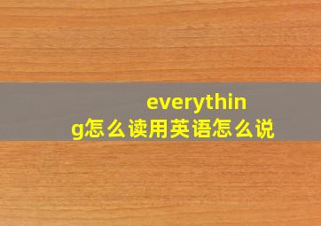 everything怎么读用英语怎么说