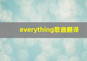 everything歌曲翻译