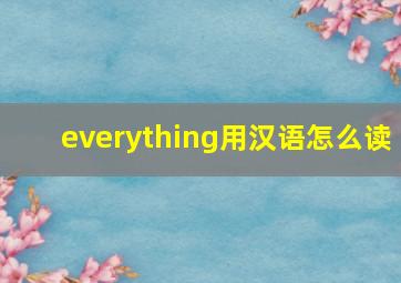 everything用汉语怎么读